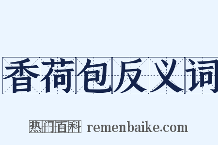 香荷包反义词是什么意思的图片